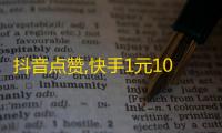 抖音点赞,快手1元1000赞秒到 - 自助下单最低价平台 - dou自助平台