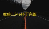 魔兽1.24e补丁完整版